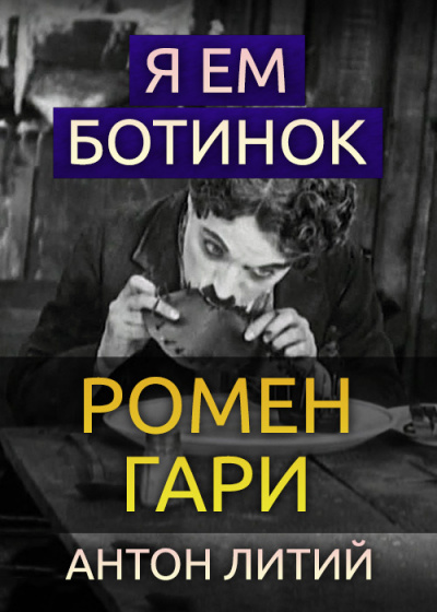 Гари Ромен - Я ем ботинок 🎧 Слушайте книги онлайн бесплатно на knigavushi.com