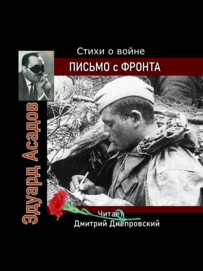 Асадов Эдуард - Письмо с фронта. Стихи о войне 🎧 Слушайте книги онлайн бесплатно на knigavushi.com