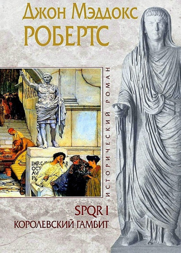 Робертс Джон Мэддокс - Королевский гамбит 🎧 Слушайте книги онлайн бесплатно на knigavushi.com