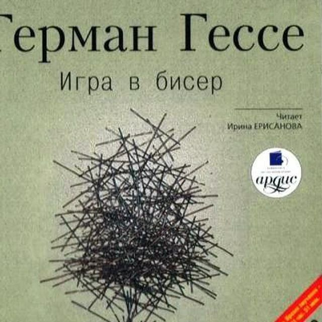 Игра в бисер 🎧 Слушайте книги онлайн бесплатно на knigavushi.com