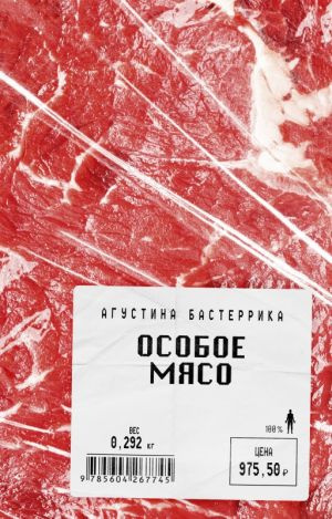 Бастеррика Агустина - Особое мясо 🎧 Слушайте книги онлайн бесплатно на knigavushi.com