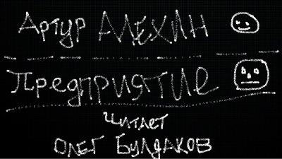 Алехин Артур - Предприятие 🎧 Слушайте книги онлайн бесплатно на knigavushi.com