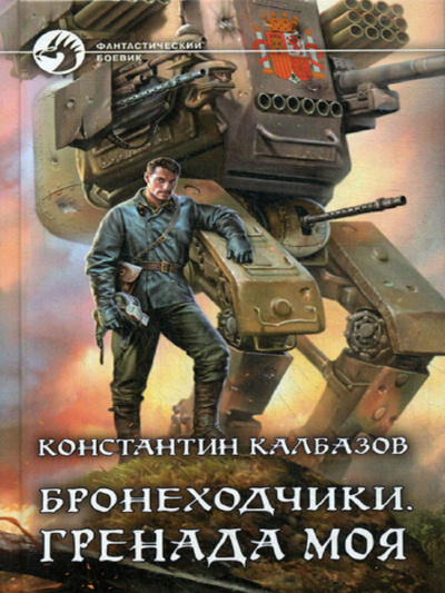 Калбазов Константин - Бронеходчики. Часть 1. Гренада моя 🎧 Слушайте книги онлайн бесплатно на knigavushi.com