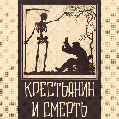 Крылов Иван - Крестьянин и Смерть 🎧 Слушайте книги онлайн бесплатно на knigavushi.com