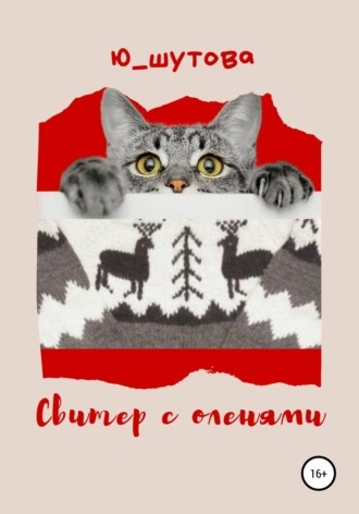 Шутова Юлия - Свитер с оленями 🎧 Слушайте книги онлайн бесплатно на knigavushi.com