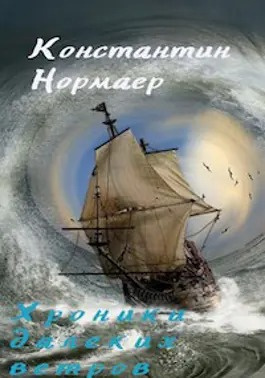 Нормаер Константин - Мелодия далеких ветров 🎧 Слушайте книги онлайн бесплатно на knigavushi.com