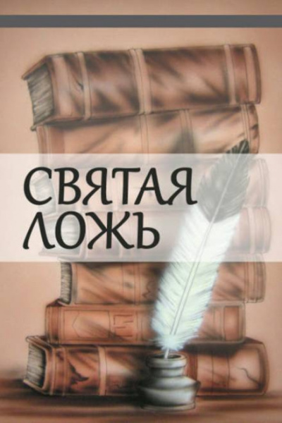 Куприн Александр - Святая ложь 🎧 Слушайте книги онлайн бесплатно на knigavushi.com