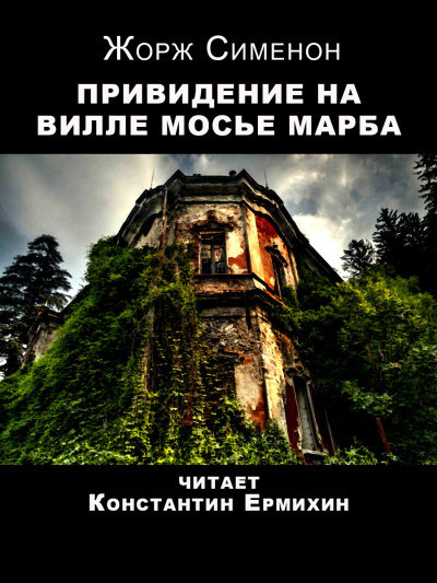 Сименон Жорж - Привидение на вилле мосье Марба 🎧 Слушайте книги онлайн бесплатно на knigavushi.com