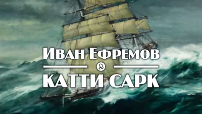 Ефремов Иван - «Катти Сарк» 🎧 Слушайте книги онлайн бесплатно на knigavushi.com