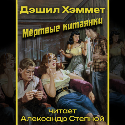 Хэммет Дэшил - Мёртвые китаянки 🎧 Слушайте книги онлайн бесплатно на knigavushi.com