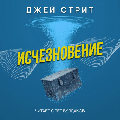 Стрит Джей - Исчезновение 🎧 Слушайте книги онлайн бесплатно на knigavushi.com