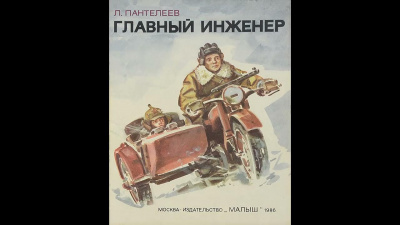 Пантелеев Леонид - Главный инженер 🎧 Слушайте книги онлайн бесплатно на knigavushi.com