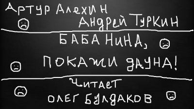 Алехин Артур, Туркин Андрей - Баба Нина, покажи дауна 🎧 Слушайте книги онлайн бесплатно на knigavushi.com