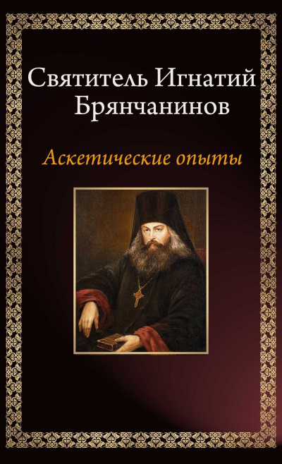 Брянчанинов Игнатий - Аскетические опыты 🎧 Слушайте книги онлайн бесплатно на knigavushi.com