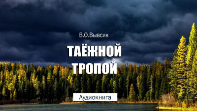 Вывсик Василий - Таёжной тропой 🎧 Слушайте книги онлайн бесплатно на knigavushi.com