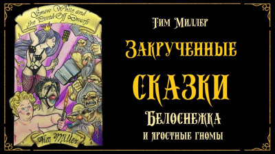 Миллер Тим - Белоснежка и яростные гномы 🎧 Слушайте книги онлайн бесплатно на knigavushi.com