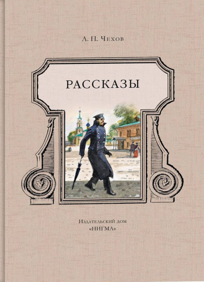 Чехов Антон - Ночь перед судом 🎧 Слушайте книги онлайн бесплатно на knigavushi.com