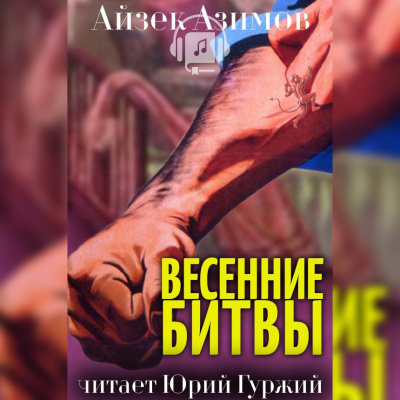 Азимов Айзек - Весенние битвы 🎧 Слушайте книги онлайн бесплатно на knigavushi.com