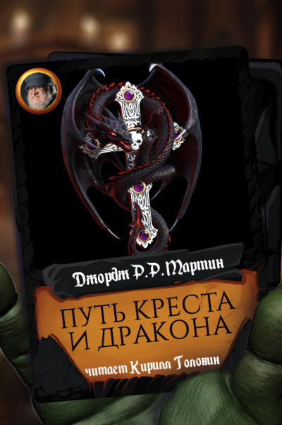 Мартин Джордж - Путь креста и дракона 🎧 Слушайте книги онлайн бесплатно на knigavushi.com