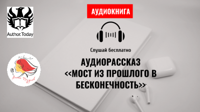 Lexy - Мост из прошлого в бесконечность 🎧 Слушайте книги онлайн бесплатно на knigavushi.com