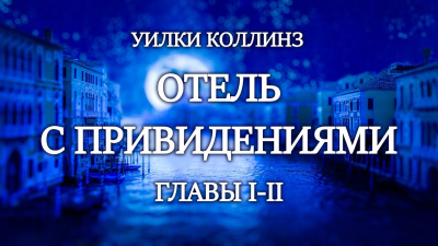 Коллинз Уилки - Отель с привидениями 🎧 Слушайте книги онлайн бесплатно на knigavushi.com