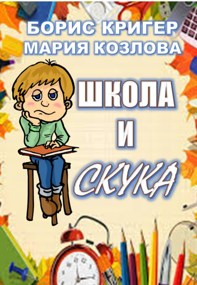 Кригер Борис, Козлова Мария - Школа и скука 🎧 Слушайте книги онлайн бесплатно на knigavushi.com