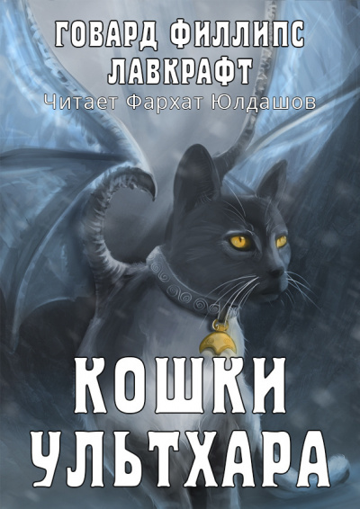 Лавкрафт Говард - Кошки Ультхара 🎧 Слушайте книги онлайн бесплатно на knigavushi.com