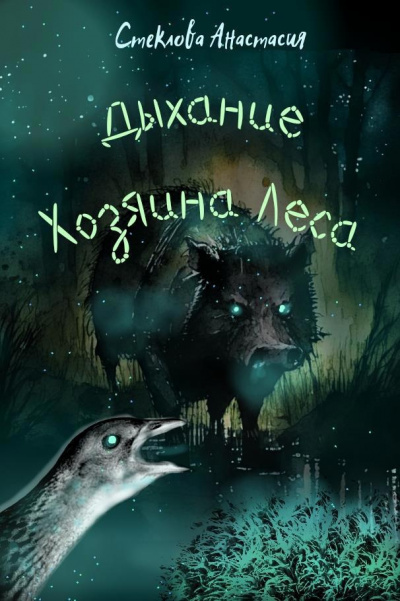 Стеклова Анастасия - Дыхание Хозяина Леса 🎧 Слушайте книги онлайн бесплатно на knigavushi.com