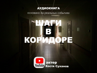 Шаги в коридоре 🎧 Слушайте книги онлайн бесплатно на knigavushi.com