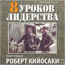 ​​8 уроков лидерства 🎧 Слушайте книги онлайн бесплатно на knigavushi.com