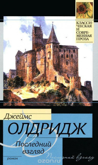 Олдридж Джеймс - Последний взгляд 🎧 Слушайте книги онлайн бесплатно на knigavushi.com