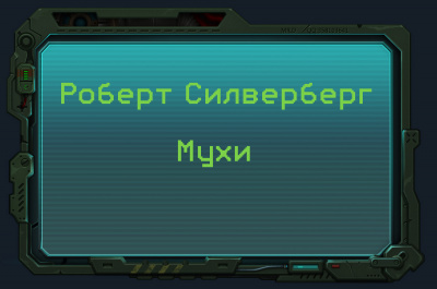 Силверберг Роберт - Мухи 🎧 Слушайте книги онлайн бесплатно на knigavushi.com