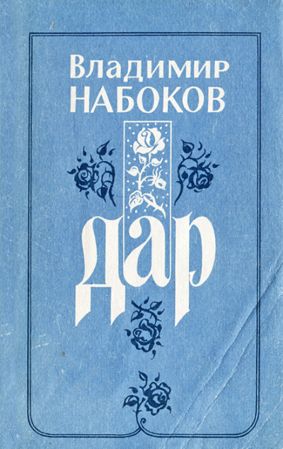 Набоков Владимир - Дар 🎧 Слушайте книги онлайн бесплатно на knigavushi.com