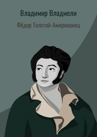 Владимир Владмели - Фёдор Толстой-Американец 🎧 Слушайте книги онлайн бесплатно на knigavushi.com