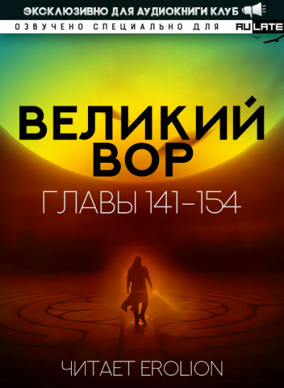 Да Дао Цзэй - Великий Вор. Главы 141-154 🎧 Слушайте книги онлайн бесплатно на knigavushi.com