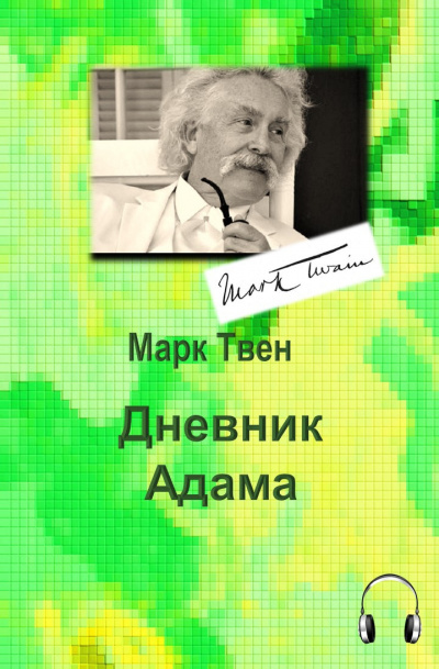 Твен Марк - Дневник Адама 🎧 Слушайте книги онлайн бесплатно на knigavushi.com