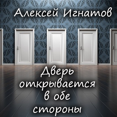 Игнатов Алексей - Дверь открывается в обе стороны 🎧 Слушайте книги онлайн бесплатно на knigavushi.com