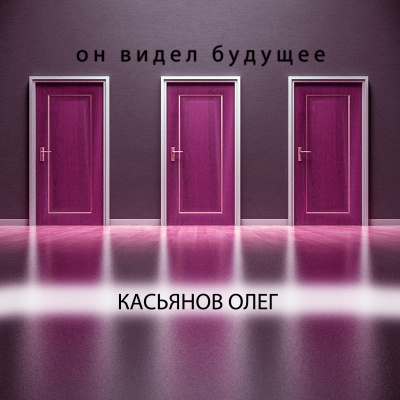 Касьянов Олег - Он видел будущее 🎧 Слушайте книги онлайн бесплатно на knigavushi.com