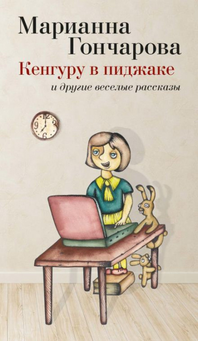 Гончарова Марианна - Кенгуру в пиджаке и другие веселые рассказы 🎧 Слушайте книги онлайн бесплатно на knigavushi.com