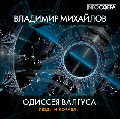 Михайлов Владимир - Одиссея Валгуса 🎧 Слушайте книги онлайн бесплатно на knigavushi.com