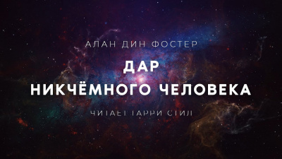 Фостер Алан-Дин - Дар никчёмного человека 🎧 Слушайте книги онлайн бесплатно на knigavushi.com