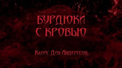 Андерссон Клойс Дин - Бурдюки с кровью 🎧 Слушайте книги онлайн бесплатно на knigavushi.com