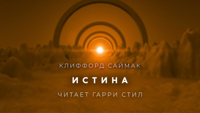 Саймак Клиффорд - Истина 🎧 Слушайте книги онлайн бесплатно на knigavushi.com