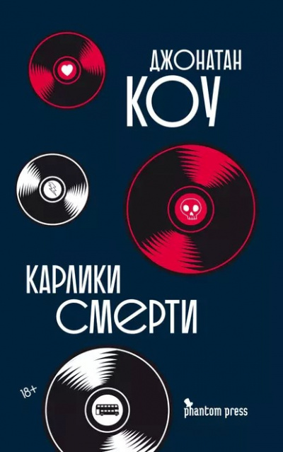 Коу Джонатан - Карлики смерти 🎧 Слушайте книги онлайн бесплатно на knigavushi.com