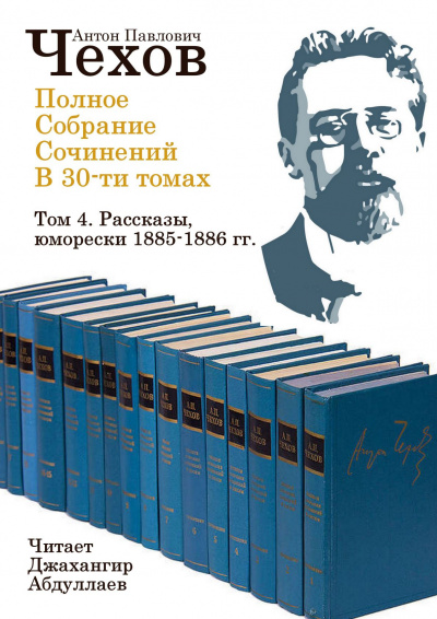 Чехов Антон - Полное собрание сочинений в тридцати томах. Том 4 🎧 Слушайте книги онлайн бесплатно на knigavushi.com