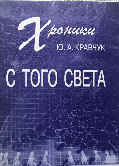 Кравчук Юрий - Хроники с того Света 🎧 Слушайте книги онлайн бесплатно на knigavushi.com