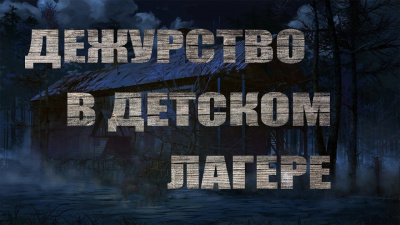 Волченко Павел - Дежурство в детском лагере 🎧 Слушайте книги онлайн бесплатно на knigavushi.com