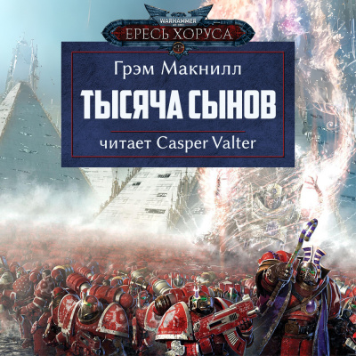 МакНилл Грэм - Тысяча сынов 🎧 Слушайте книги онлайн бесплатно на knigavushi.com