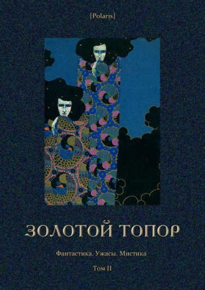 Леру Гастон - Золотой топор 🎧 Слушайте книги онлайн бесплатно на knigavushi.com