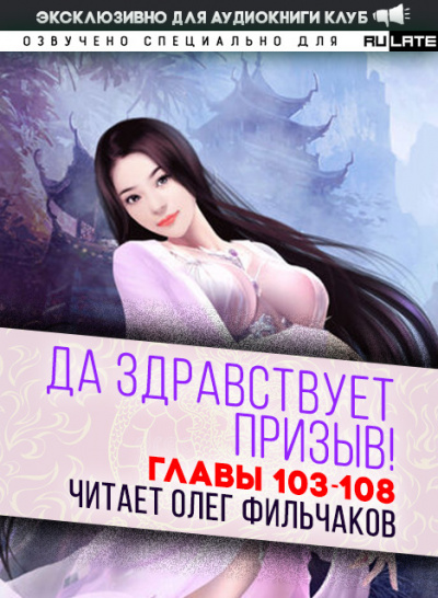 Ся Фэй Шуан Цзя - Да Здравствует Призыв - Главы 103-108 🎧 Слушайте книги онлайн бесплатно на knigavushi.com